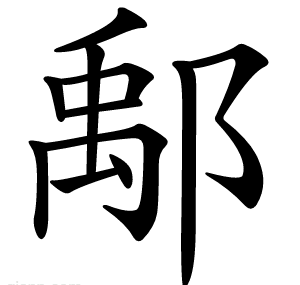 鄅